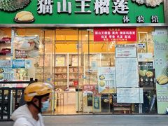 -开皇马来西亚榴莲美食店(华强北店)