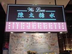 -陈鹏鹏潮汕菜(宝安机场T3航站楼店)