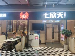 门面-七欣天香辣蟹火锅(抚州硕果时代广场店)