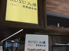 -RUXU入续鸳鸯糖水铺(万菱汇店)