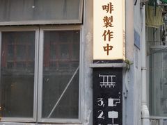 -无牌咖啡&酒馆