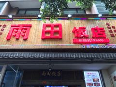 门面-雨田饭店