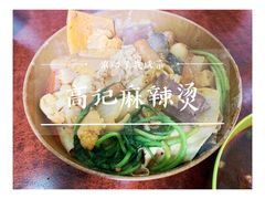 -高记麻辣烫