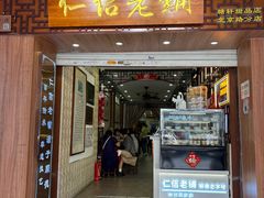 -仁信老铺甜品(北京路店)