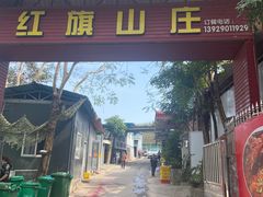 -红旗山庄(圭峰山店)