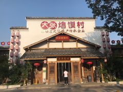 门面-大张烙馍村(绿地店)