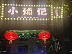 -小煵记·打边炉(西丽文光店)