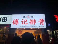 门面-傅强排骨(成都总店)