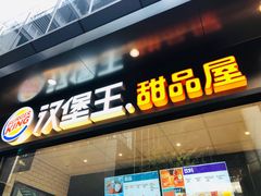 门面-汉堡王(SKLP店)