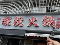 -陈眼镜火锅(总店)