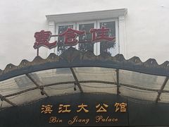 -惠食佳(滨江大公馆店)