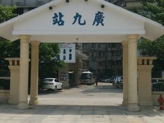 -广九铁路纪念园