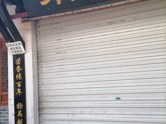 -荣阳楼(山塘街店)
