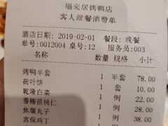 账单-福来居烤鸭店(天坛二店)