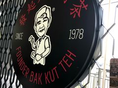 -松發肉骨茶(先得坊店)