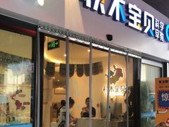 -积木宝贝科学早教托育成长中心(万科城广场店)