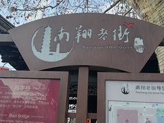 -南翔古镇