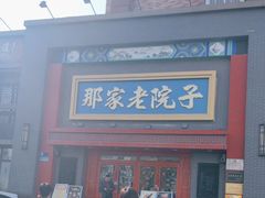 -那家老院子东北菜·饺子·小鸡炖蘑菇(艳华街店)