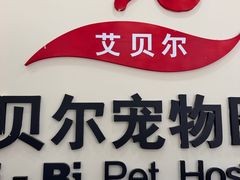 -艾贝尔宠物医院·狂犬免疫点(江山金象城店)