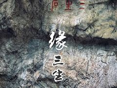 -杭州西湖风景名胜区-三生石