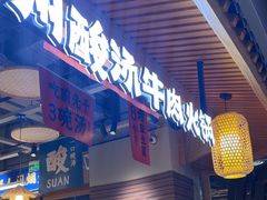 -王奋斗贵州酸汤牛肉火锅