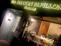 -蝶舍·MAISON PAPILLON