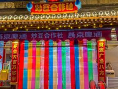 -炒豆合作社(东四总店)