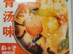 -麻小烫新式麻辣烫