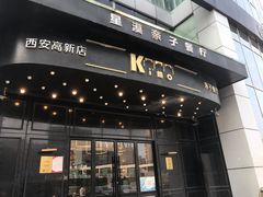 门面-Ms·KIMO星漠亲子餐厅(高新店)