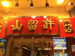 门面-许留山(上海街店)