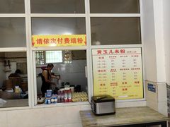 -黄玉儿米粉(银都宝座1期店)