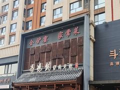 -高玛纳驴肉火烧(一世界店)
