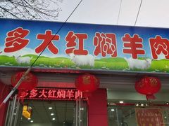 门面-多多大红焖羊肉馆