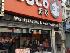 -CoCo都可(1818时尚大道美食城店)