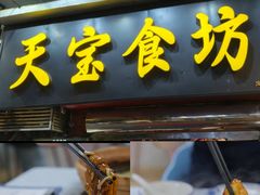 -天宝食坊·啫啫煲大排档(西华路店)