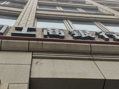 -中国工商银行(南京西路支行)
