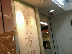 -兰芳园(上环店)
