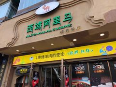门面-西域阿里马新疆菜·清真(桂花路店)