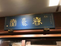 门面-春水堂人文茶馆(台中四维店)