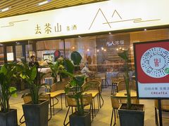 门面-去茶山(重庆万象城店)
