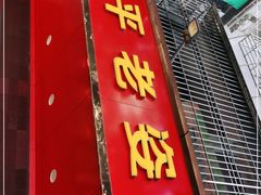 门面-长平老姿娘夜粥(平东一街店)