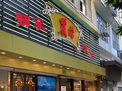 门面-丽的面家(多宝路店)