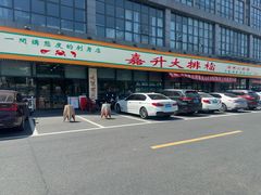 -嘉升大排档(番禺总店)