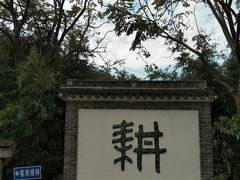 -西山人家·二十年老字号农家菜(旺山店)
