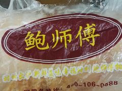 -鲍师傅糕点(春熙路店)
