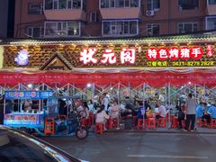 -状元阁烧烤(新华路总店)