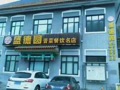 门面-盛德圆(五台山云龙店)