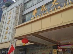 -黄埔华苑酒家(黄埔总店)