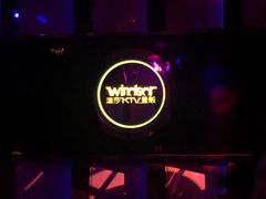 -温莎KTV(珠江路店)