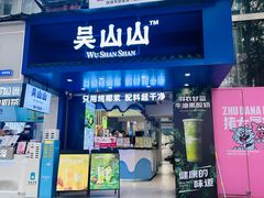 -吴山山·椰子酸奶(天河南店)